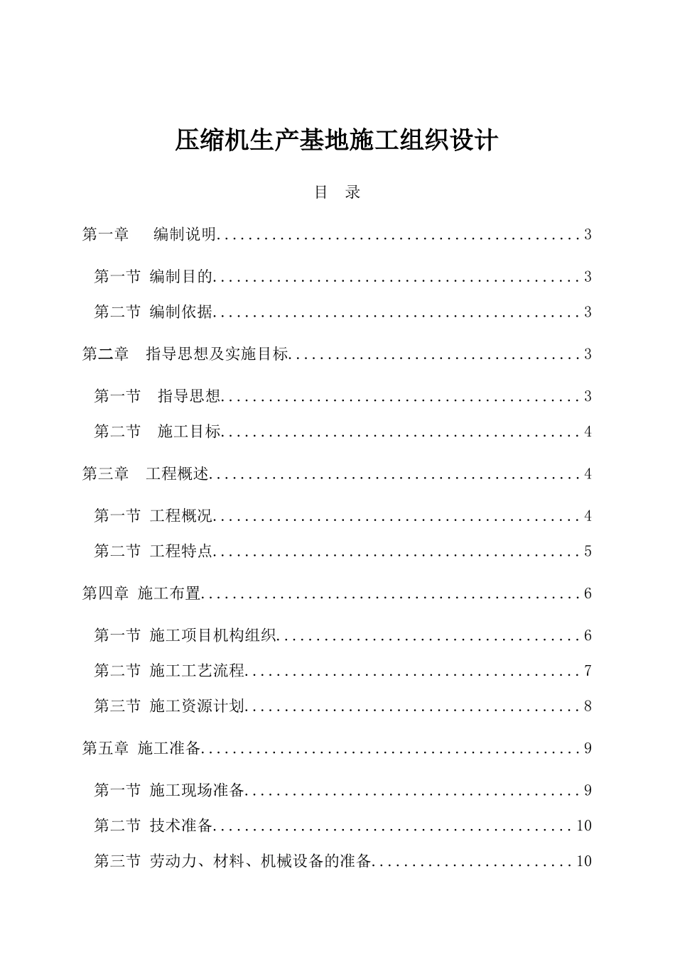 压缩机生产基地施工组织设计_第1页