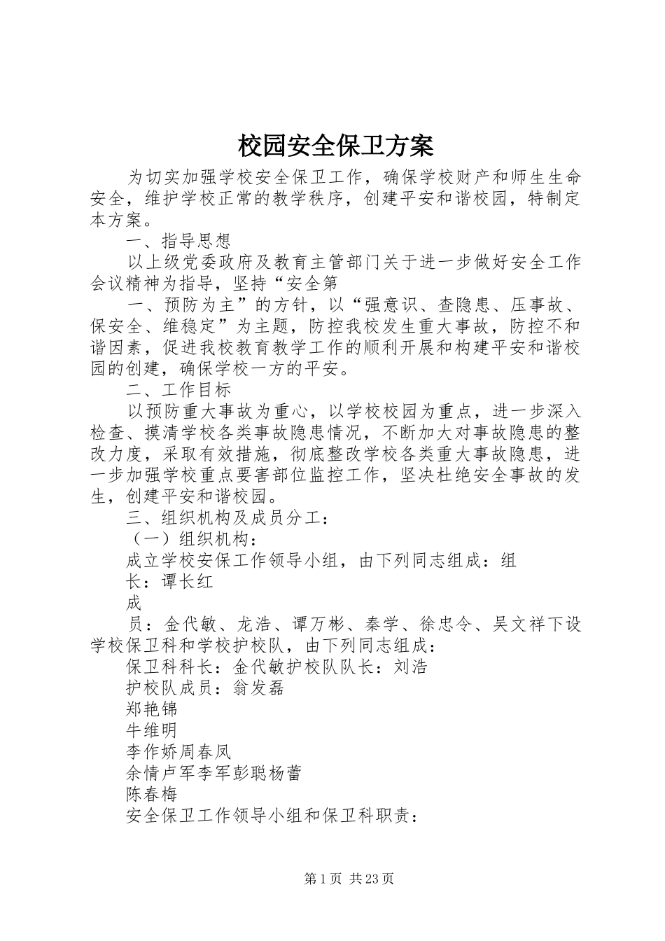 校园安全保卫实施方案_第1页