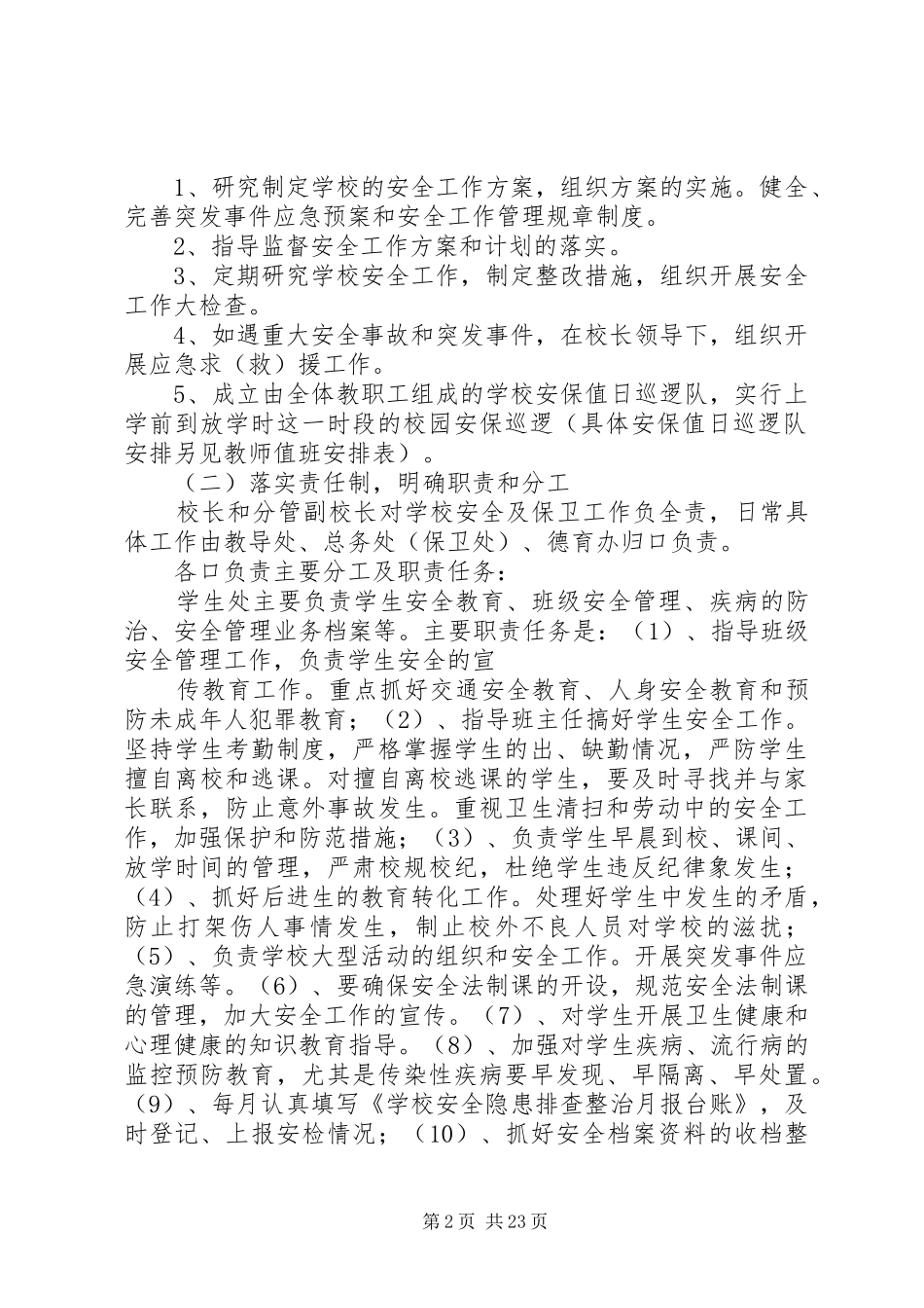 校园安全保卫实施方案_第2页