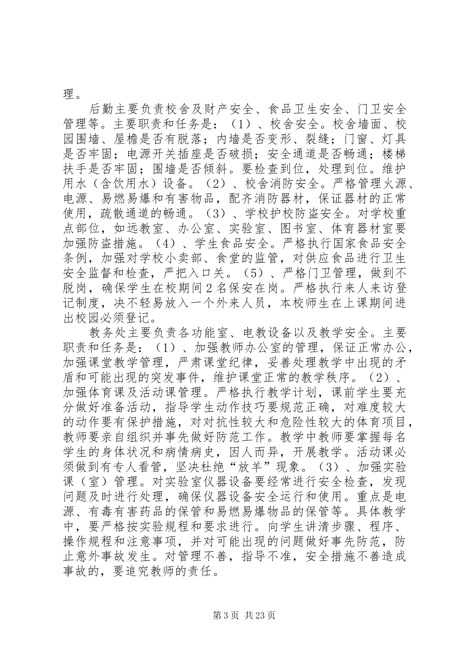 校园安全保卫实施方案_第3页