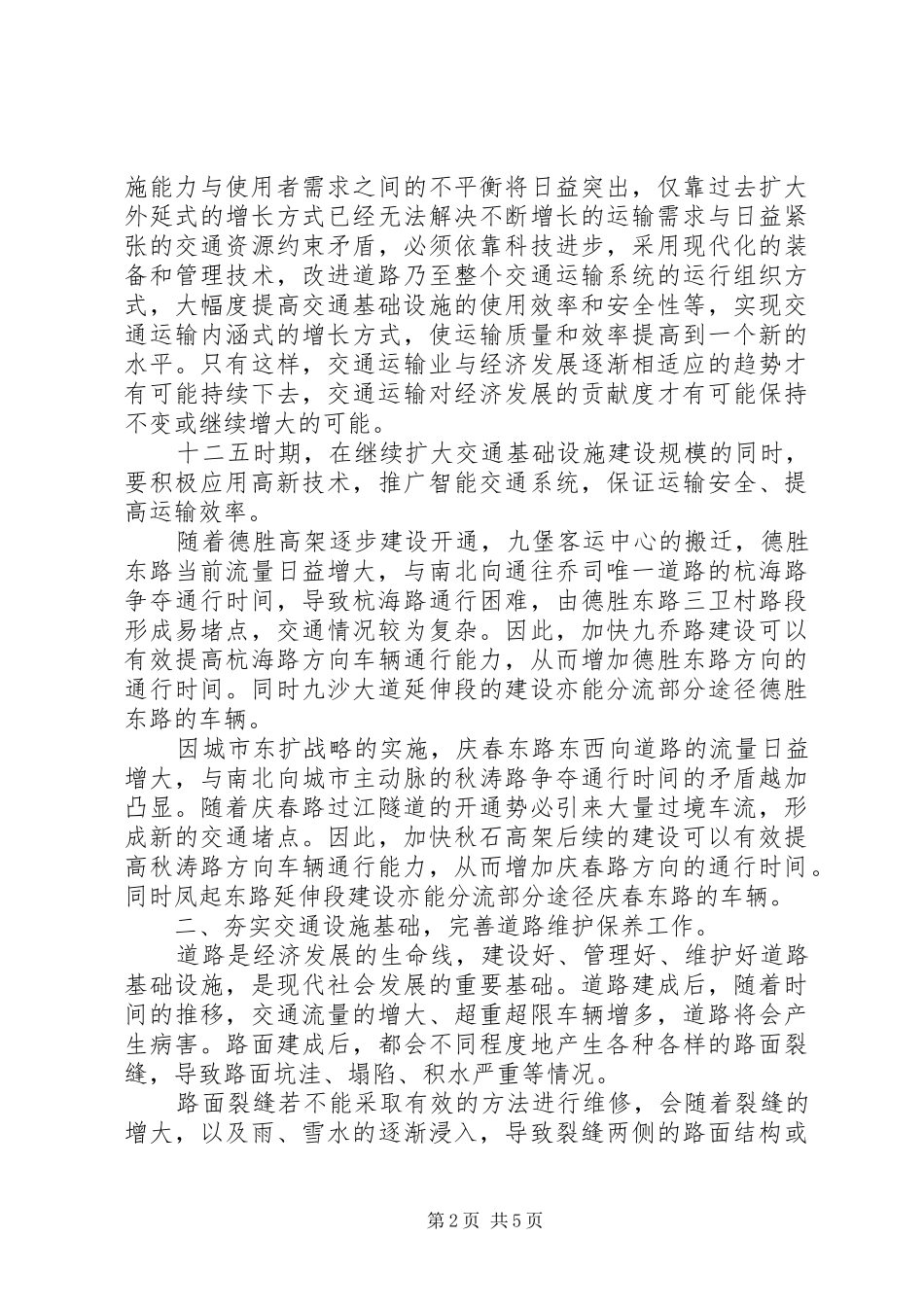 全市范围内扎实推进交通管理工作实施方案_第2页