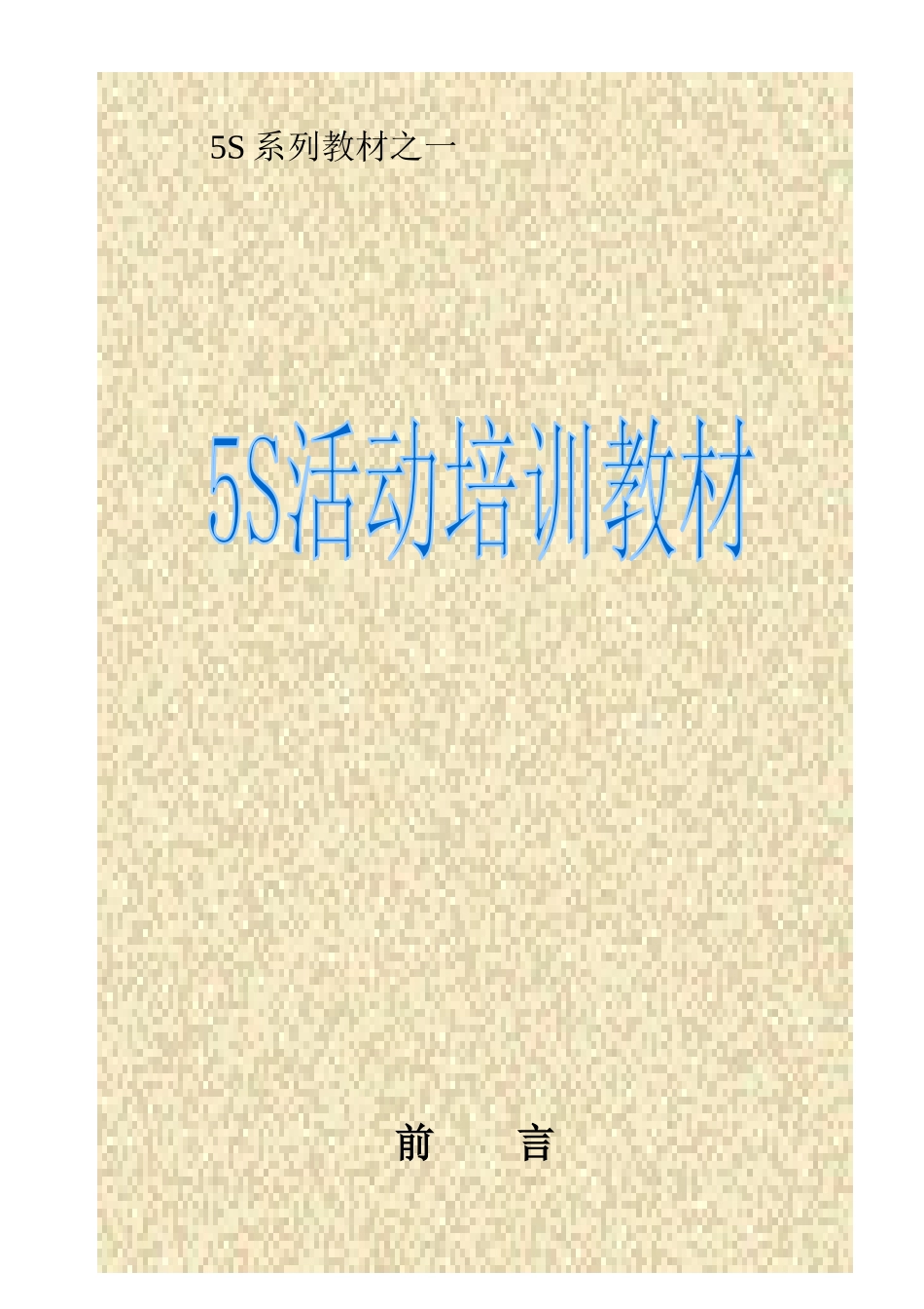 5S培训教材(1)_第1页