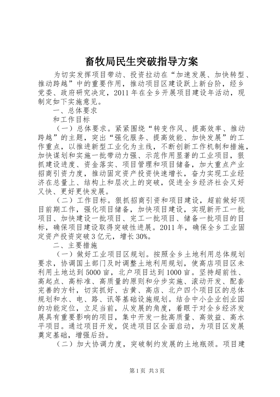 畜牧局民生突破指导实施方案_第1页
