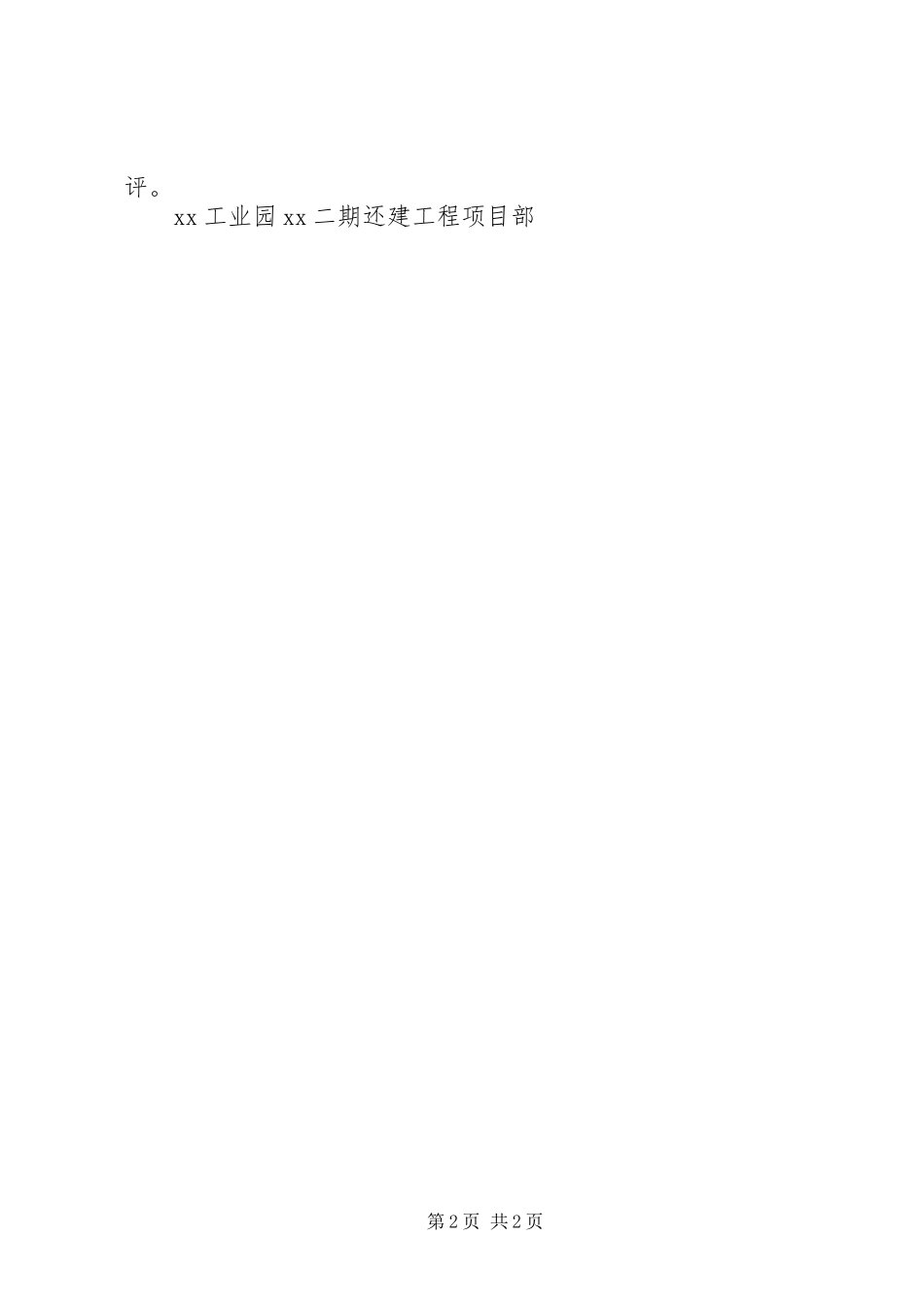 工业园区工程项目部管理实施方案_第2页