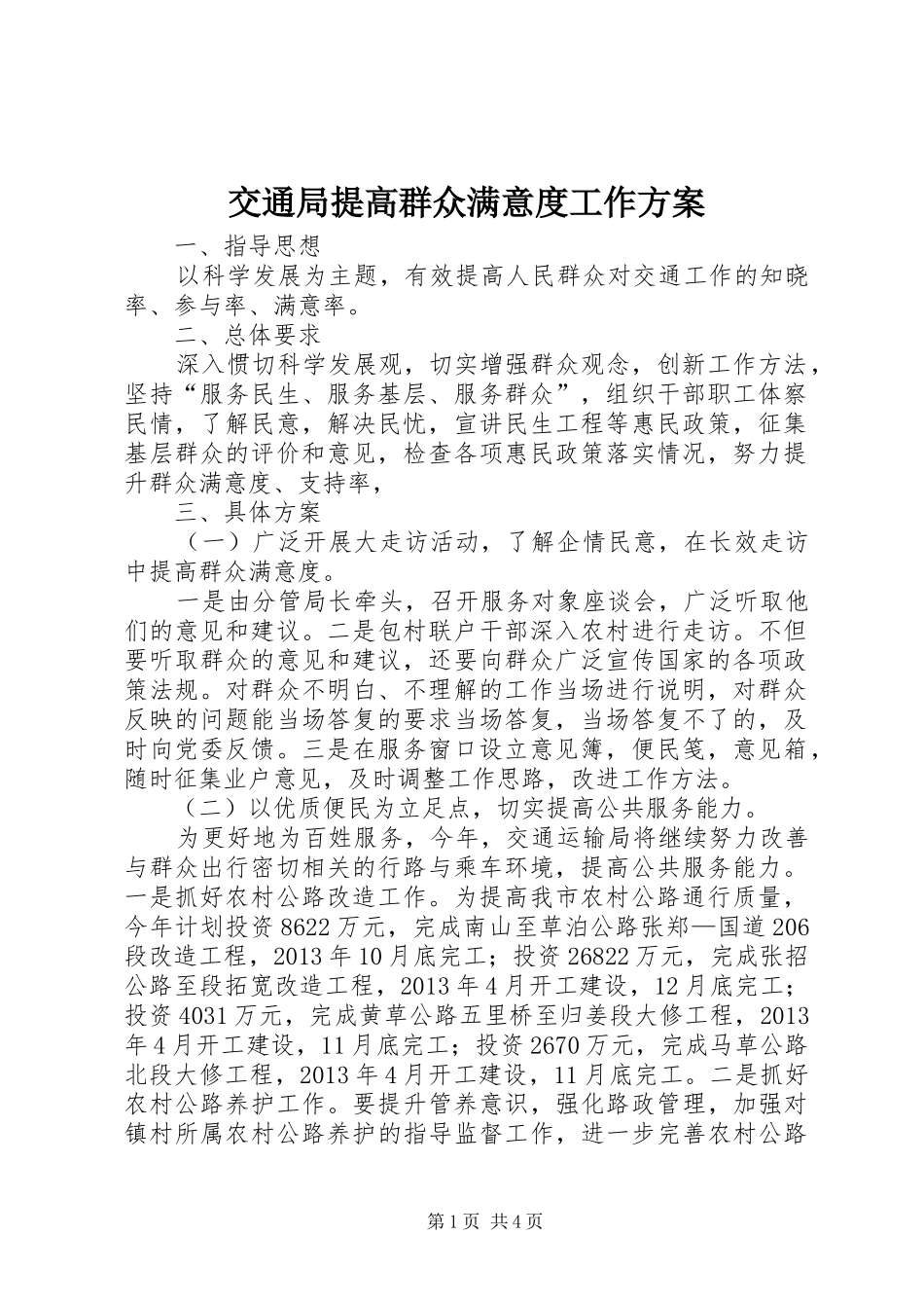 交通局提高群众满意度工作实施方案_第1页
