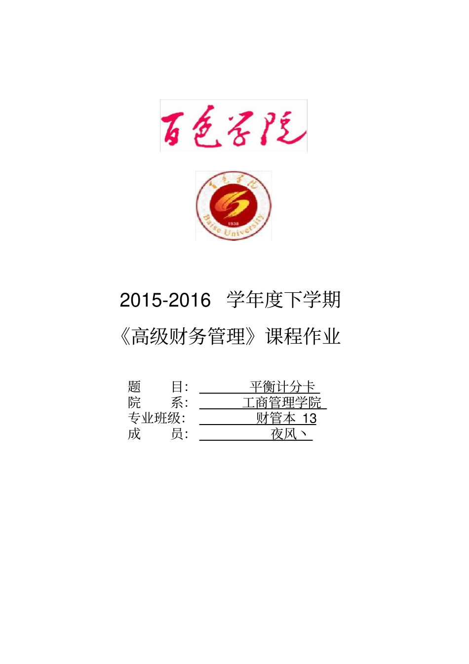 平衡计分卡的案例分析_第1页