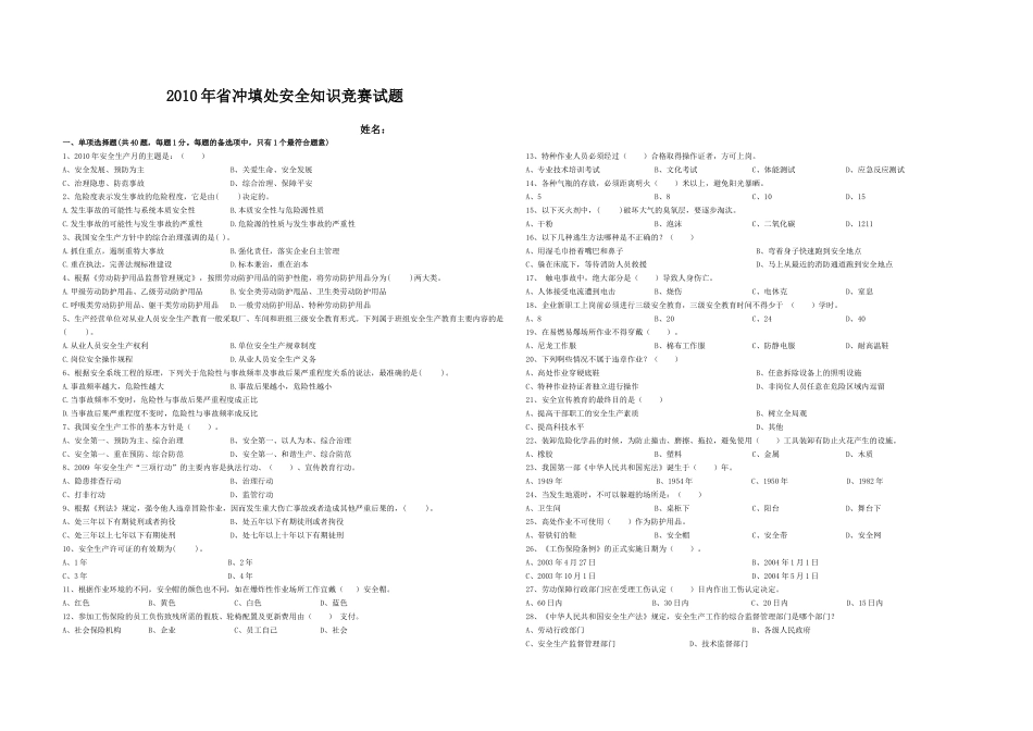 XXXX年安全知识竞赛题-XXXX年省冲填处安全知_第1页