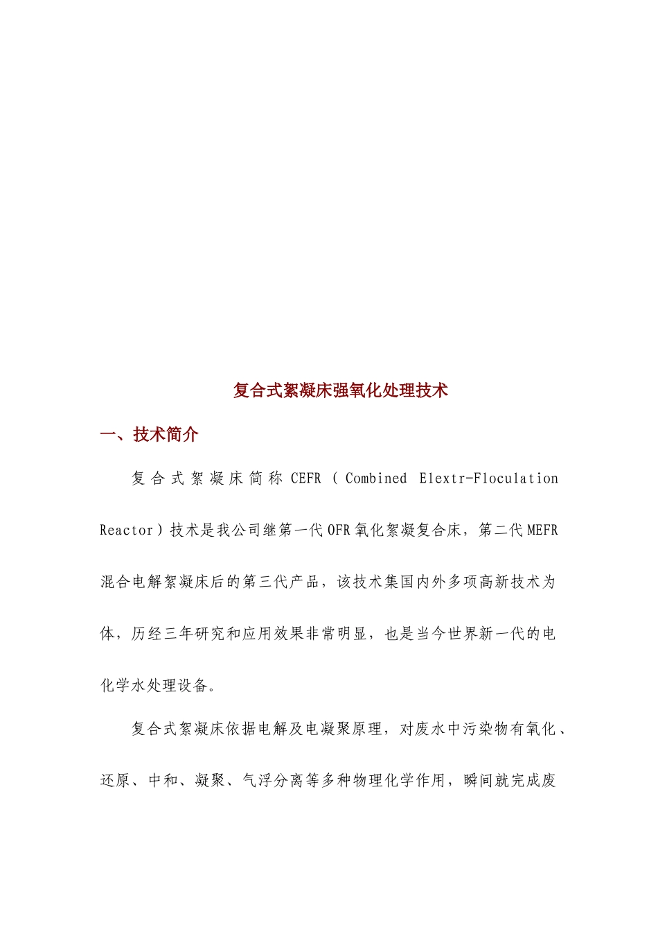 试谈复合式絮凝床强氧化处理技术_第1页