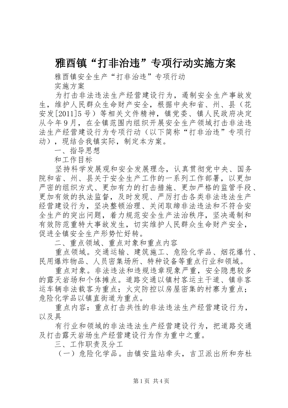 雅酉镇“打非治违”专项行动方案_第1页