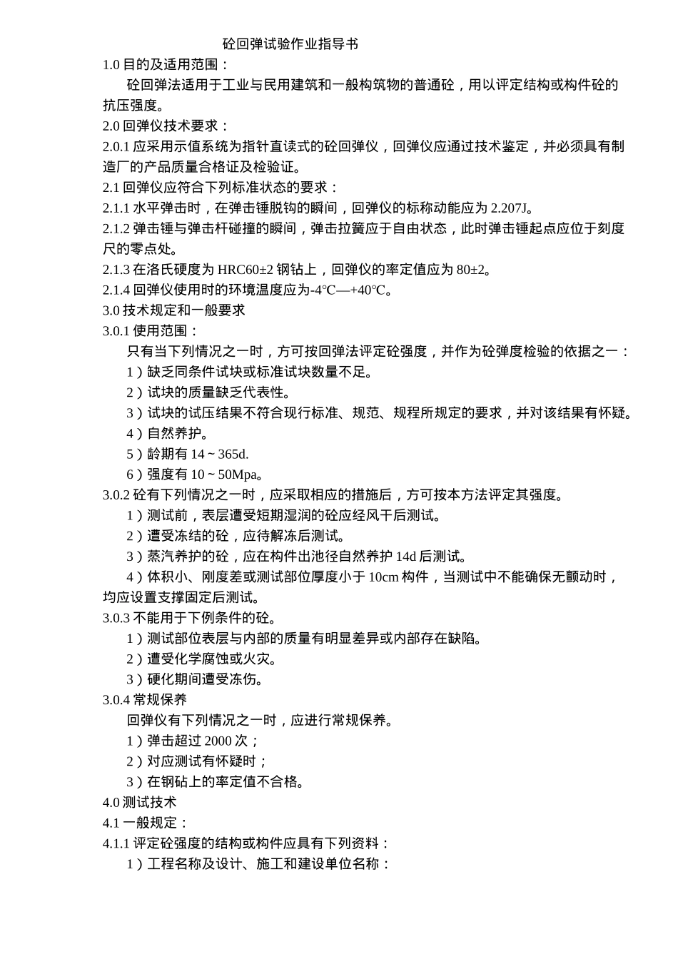 砼回弹试验作业指导_第1页