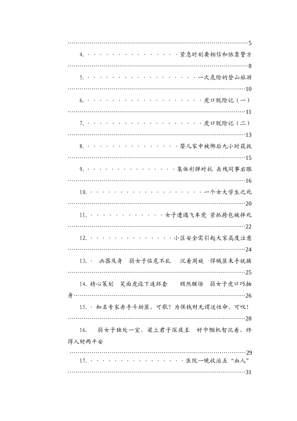 安全案例汇编—如何保护自己_第3页