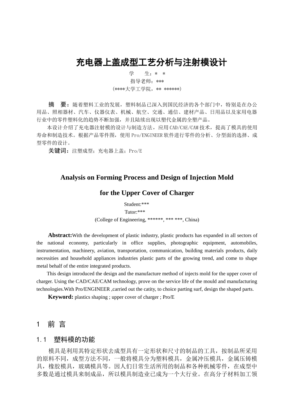 充电器上盖成型工艺分析与注射模设计_第1页