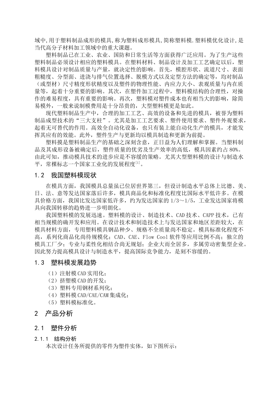 充电器上盖成型工艺分析与注射模设计_第2页