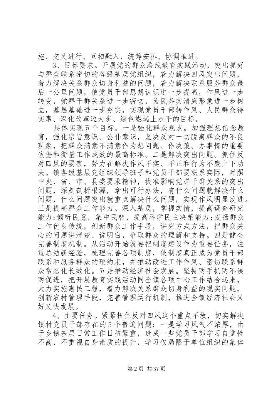 第一篇：镇党群众路线方案_第2页