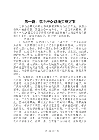 第一篇：镇党群众路线方案