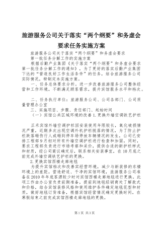 旅游服务公司关于落实“两个纲要”和务虚会要求任务方案