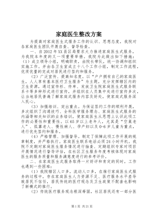 家庭医生整改实施方案