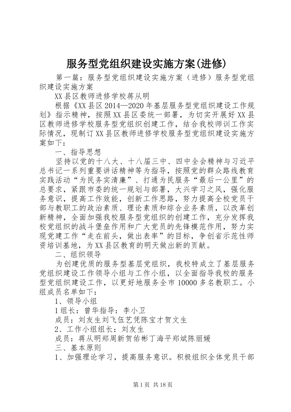 服务型党组织建设方案(进修)_第1页