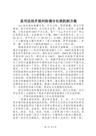县司法局矛盾纠纷调分长效机制实施方案