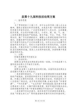 县第十九届科技活动周实施方案