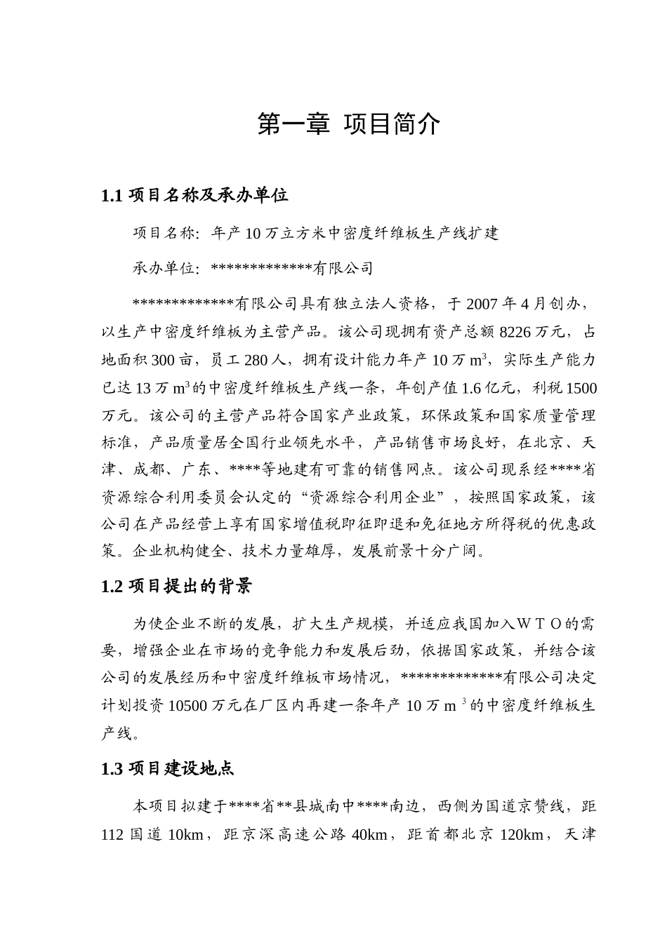 年产10万立方米中密度纤维板生产线扩建节能报告_第1页