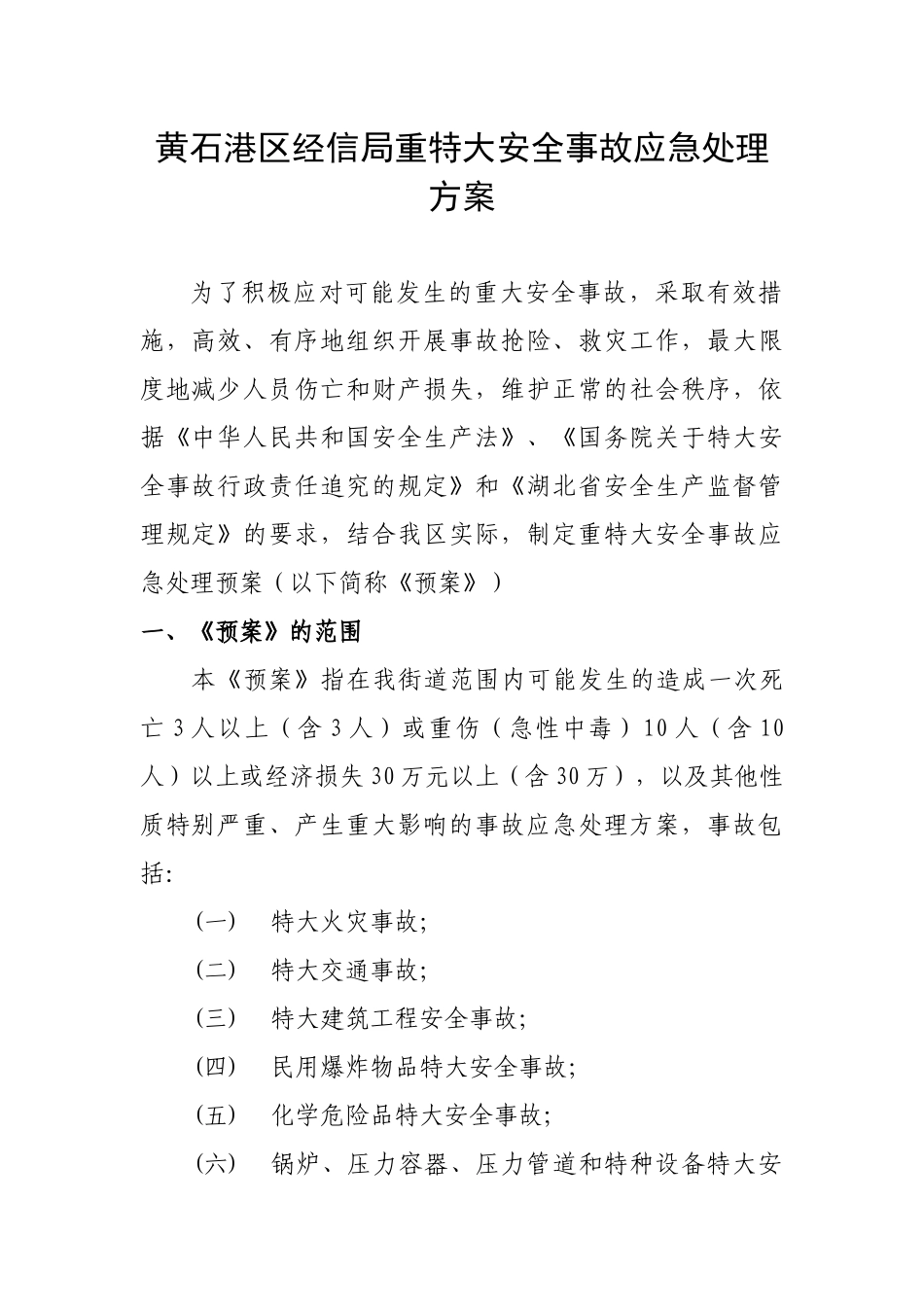 安全生产应急管理和事务处理_第2页