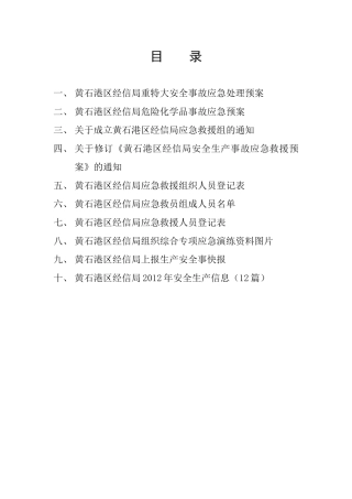 安全生产应急管理和事务处理