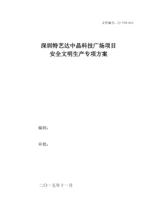 深圳特艺达中晶科技广场项目安全文明生产专项方案