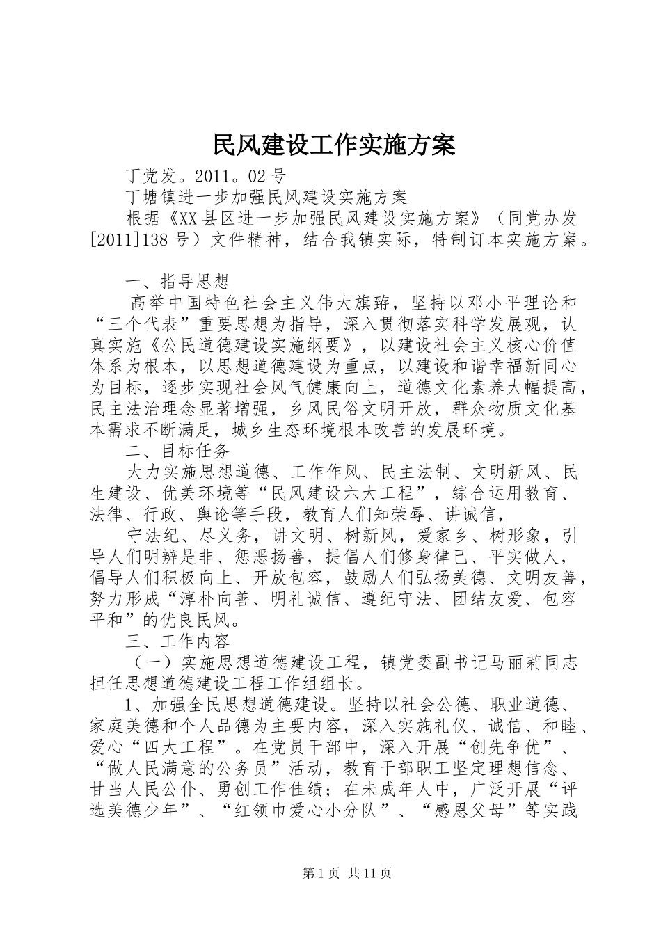 民风建设工作方案_第1页