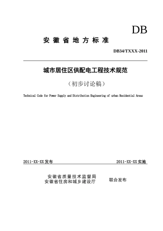 安徽省城市居住区供配电工程技术规范-XXXX0211I