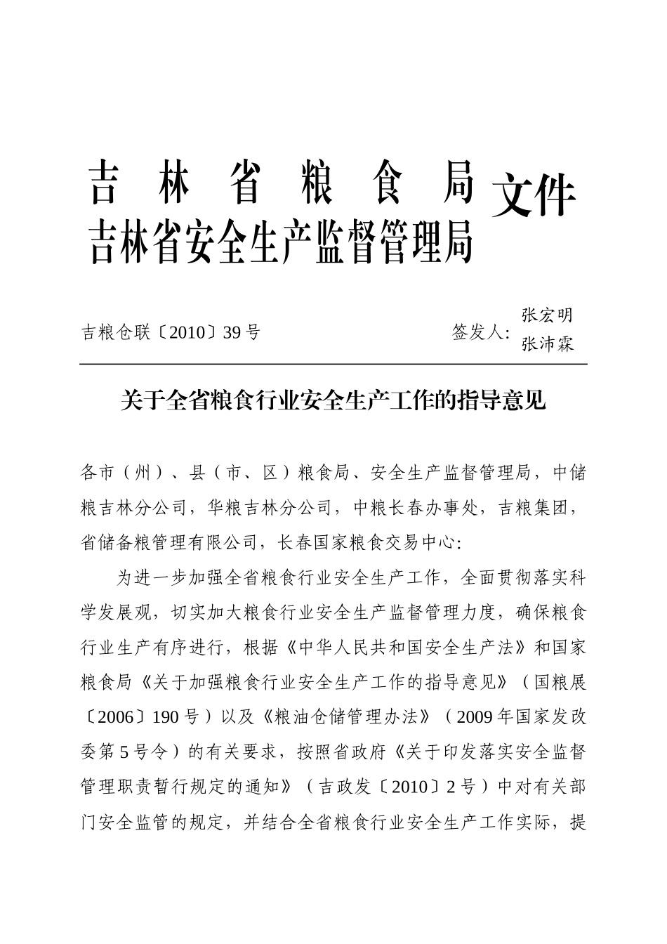 关于全省粮食行业安全生产工作的指导意见-吉林省粮食_第1页