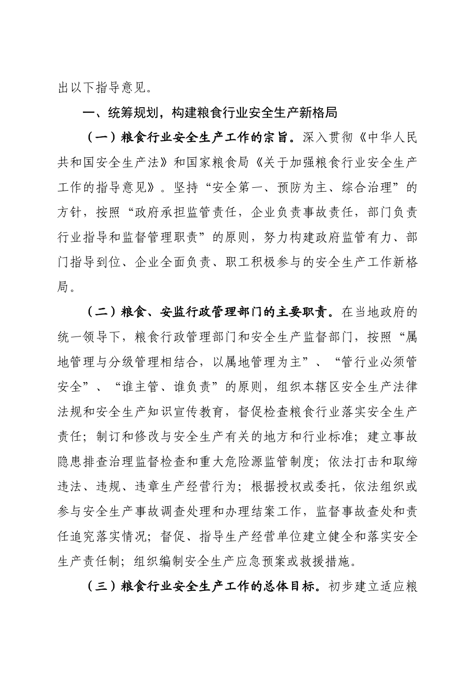 关于全省粮食行业安全生产工作的指导意见-吉林省粮食_第2页