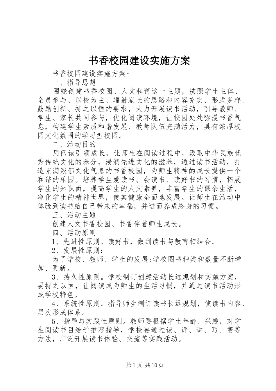 书香校园建设方案_第1页