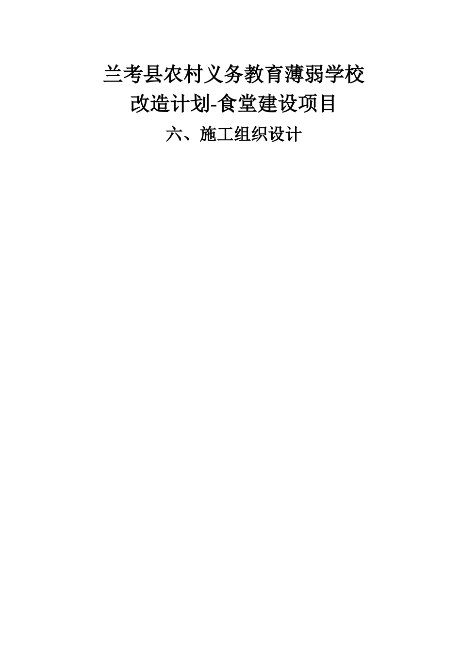 兰考县农村义务教育薄弱学校施工技术_第1页