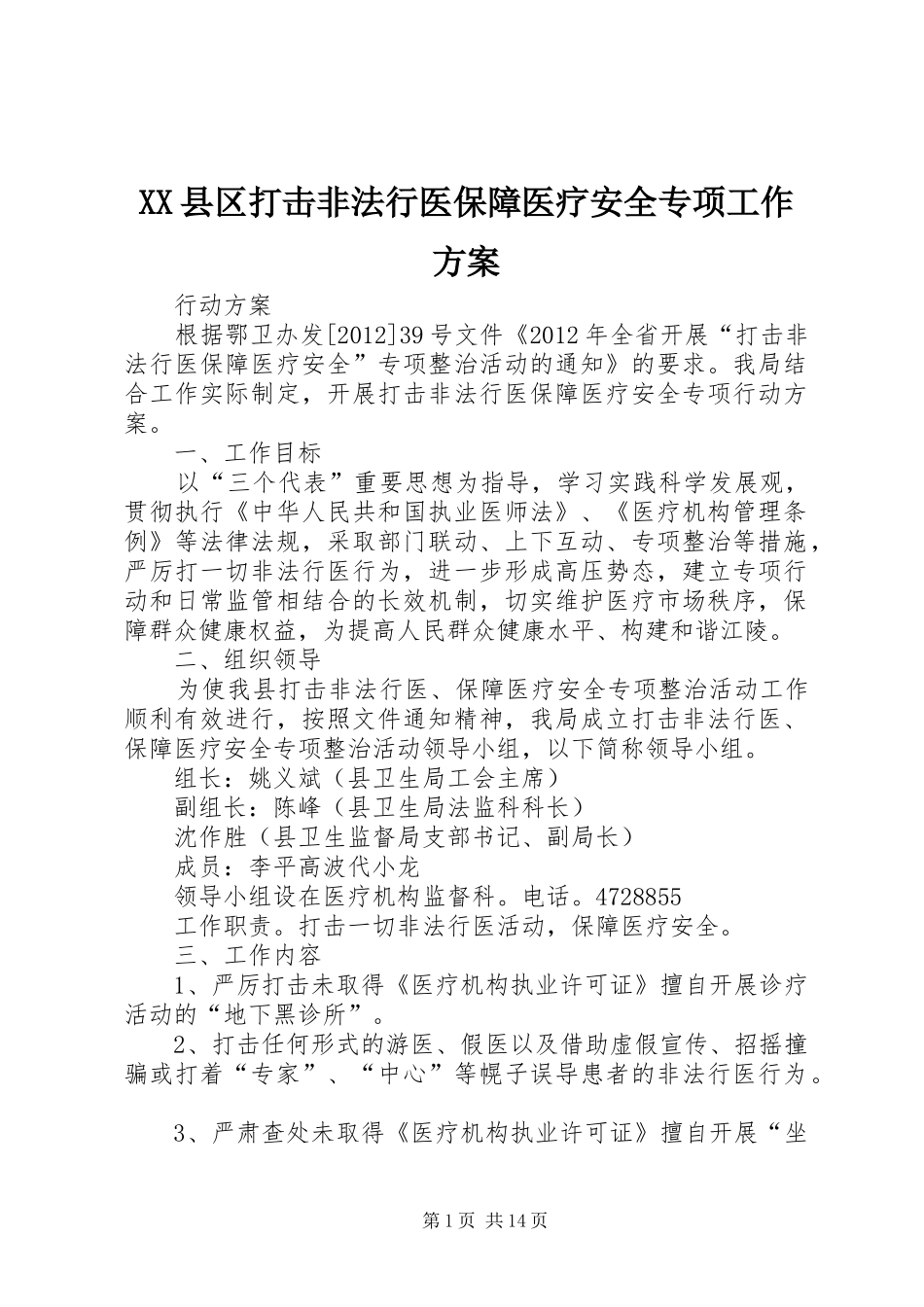 XX县区打击非法行医保障医疗安全专项工作实施方案_第1页
