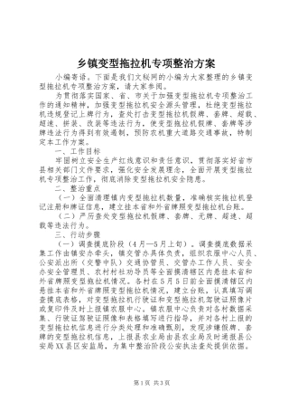 乡镇变型拖拉机专项整治实施方案