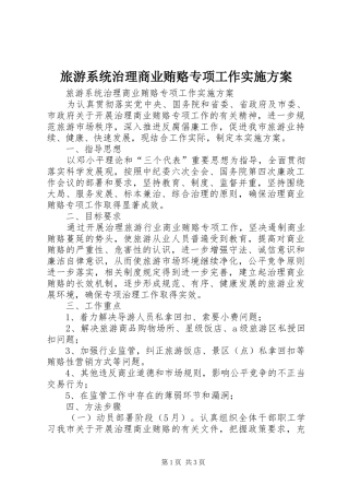旅游系统治理商业贿赂专项工作方案
