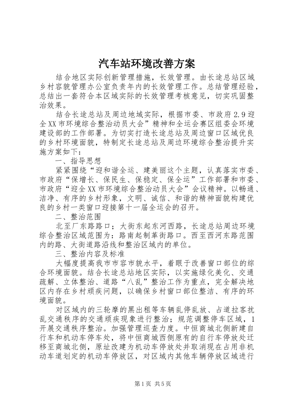 汽车站环境改善实施方案_第1页