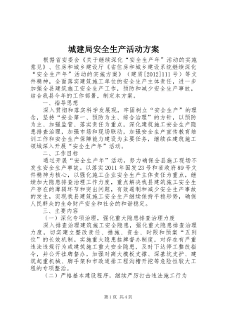 城建局安全生产活动实施方案