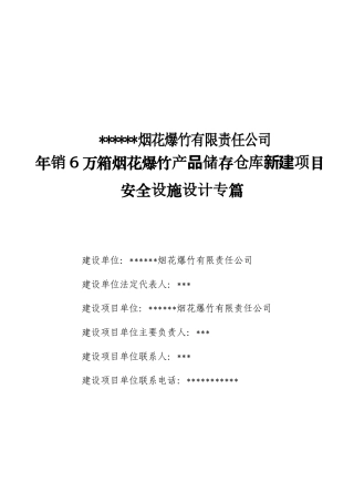湖南某烟花爆竹经营公司安全设施设计专篇