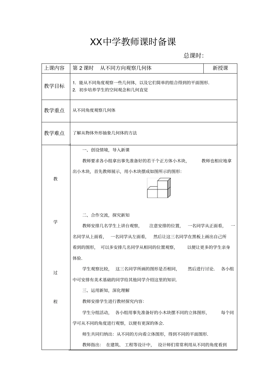 人教版七年级上册数学第四章《几何图形初步》表格式教案_第3页