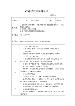 人教版七年级上册数学第四章《几何图形初步》表格式教案