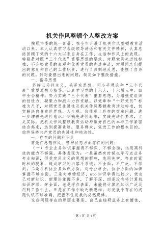 机关作风整顿个人整改实施方案