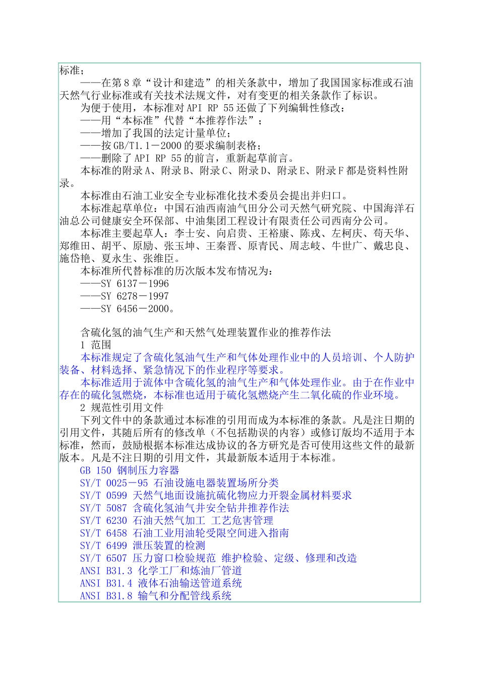 含硫化氢的油气生产和天然气处理装置作业的推荐作法_第2页
