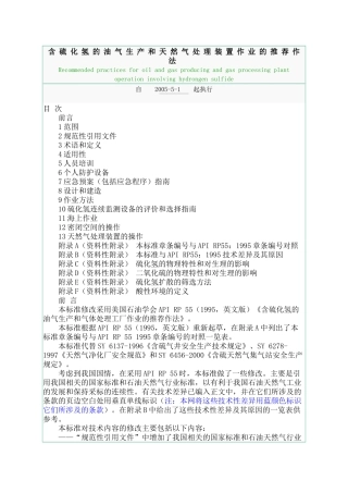 含硫化氢的油气生产和天然气处理装置作业的推荐作法