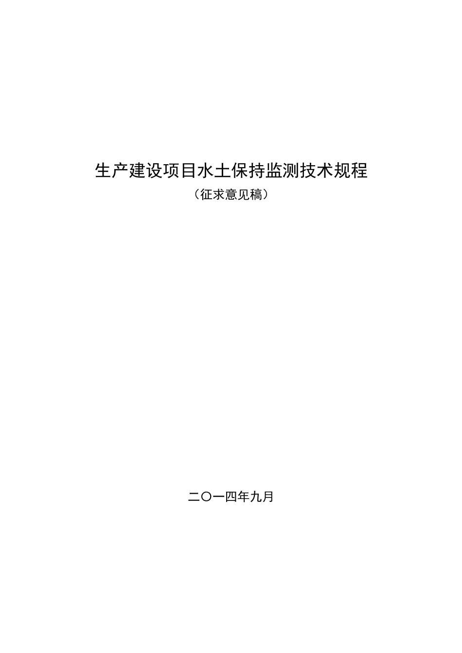 生产建设项目水土保持监测技术规程(征求意见稿)_第1页
