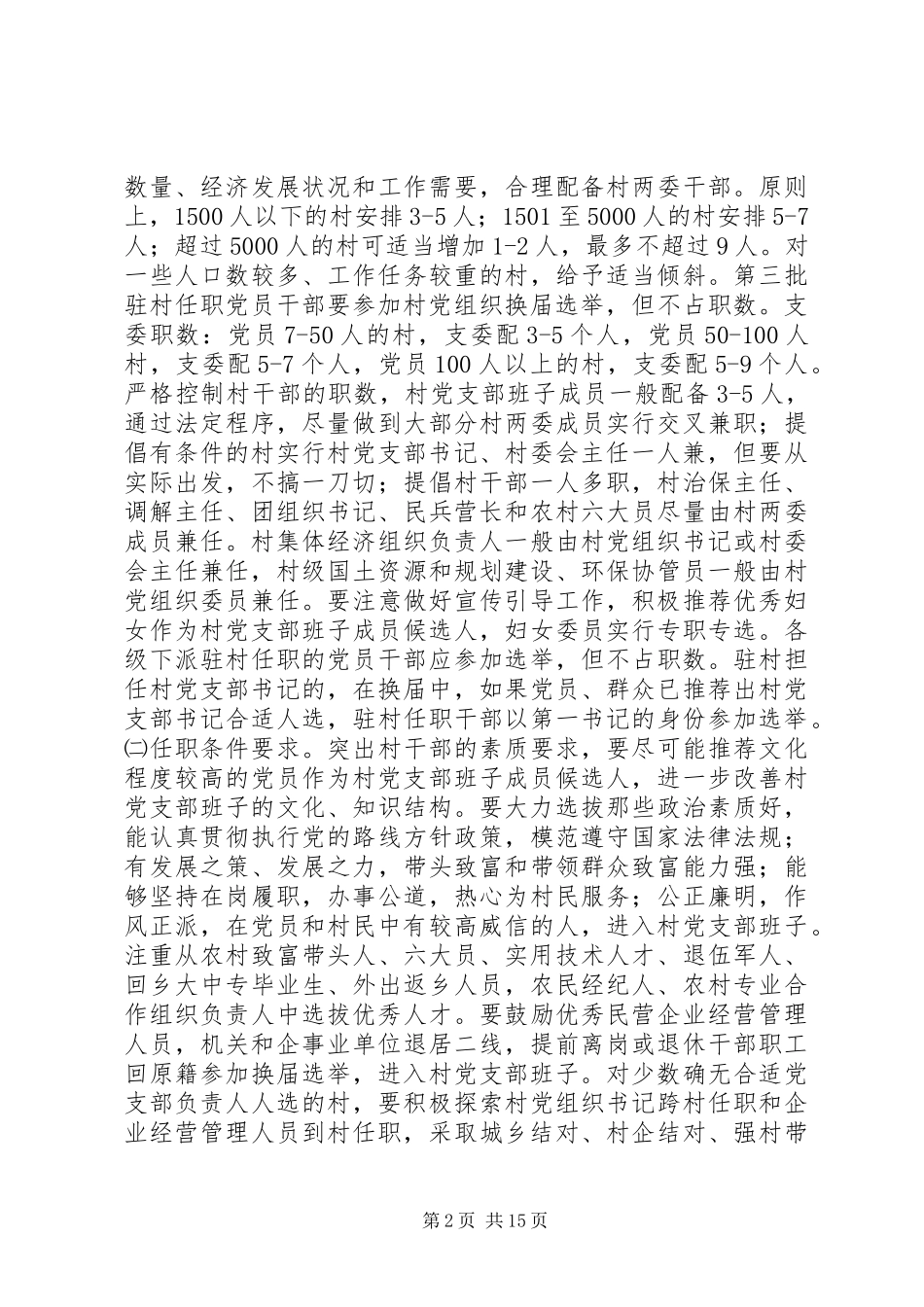 村党支部换届选举实施方案_第2页