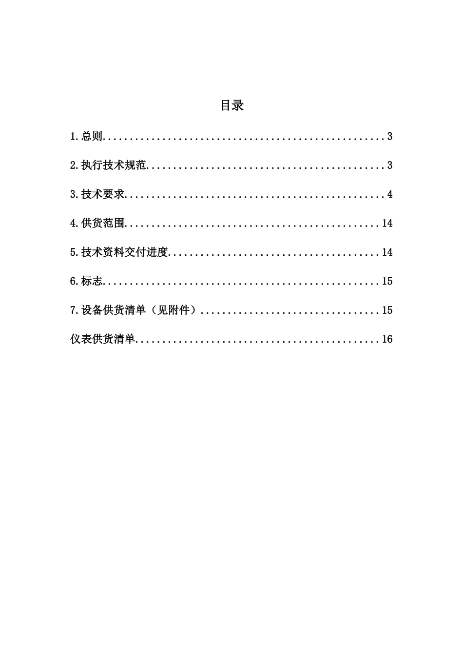 宁波中科炉排炉仪表设备成套技术规范书_第2页