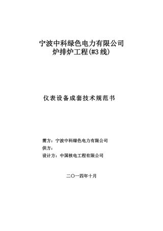 宁波中科炉排炉仪表设备成套技术规范书