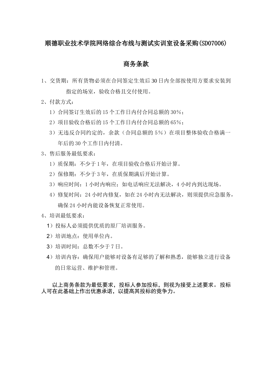顺德职业技术学院网络综合布线与测试实训室设备采购(SD07006)_第1页